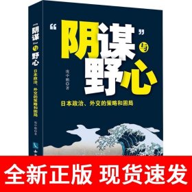 “阴谋”与野心：日本政治、外交的策略和困局