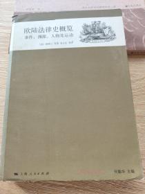 欧陆法律史概览：事件、渊源、人物及运动