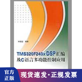 TMS320F240X DSP匯編及C語言多功能控制應(yīng)用（內(nèi)附光盤1張）