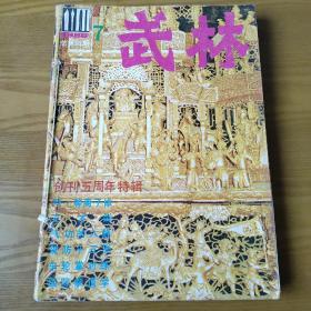 武林 1986年（7.8.9.10.11.12）6册合售