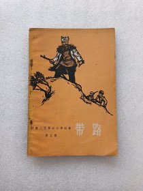 带路（陕西人民革命斗争故事第五集）