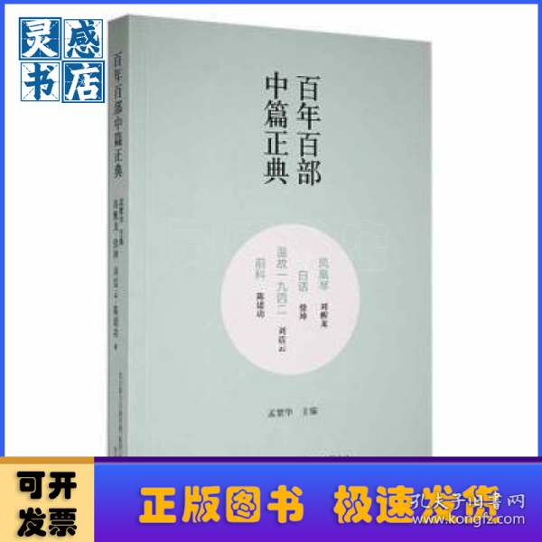 百年百部中篇正典：凤凰琴+白话+温故1942+前科