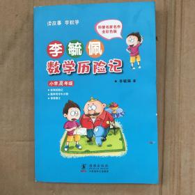 李毓佩数学历险记·小学高年级（瑕疵如图）