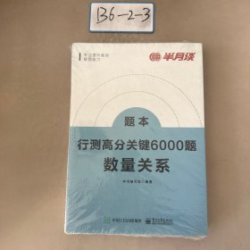 行测高分关键6000题·数量关系（全2册）