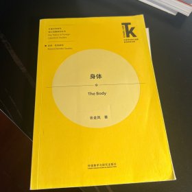 身体(外语学科核心话题前沿研究文库.外国文学研究核心话题系列丛书)
