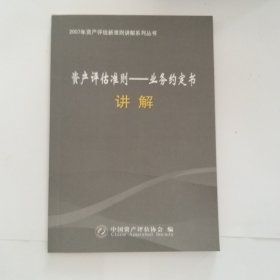 《资产评估准则——业务约定书》讲解