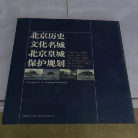 北京历史文化名城北京皇城保护规划