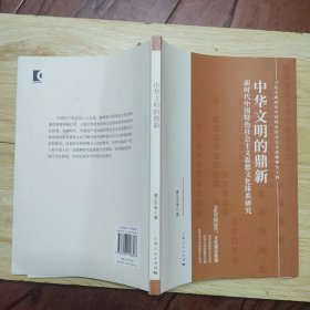 中华文明的鼎新