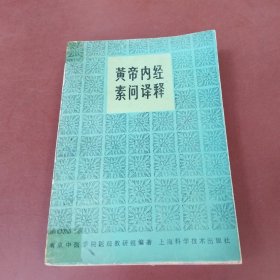 黄帝内经素问译释