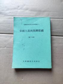 帝国主义与开滦煤矿（中国社会经济史资料丛刊之八）a