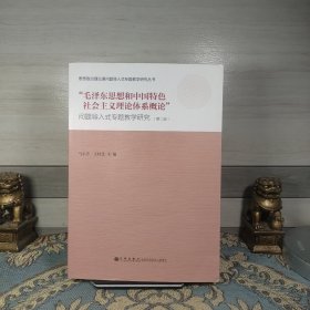 “毛泽东思想和中国特色社会主义理论体系概论”问题导入式专题教学研究（第二版）