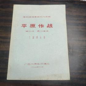 （稀见）粤剧移植革命现代京剧 平原作战 第三场 鱼水情深 主旋律乐谱