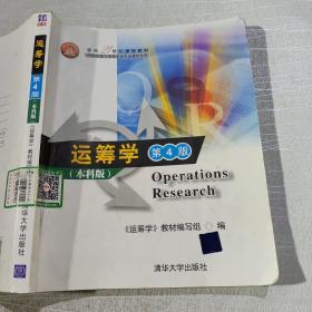 面向21世纪课程教材·信息管理与信息系统专业教材系列：运筹学（第4版）（本科版）