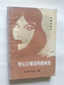 奥运会赛场外的角逐