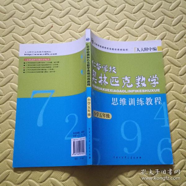 五年级--仁华学校奥林匹克数学思维训练教程