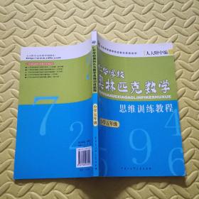 五年级--仁华学校奥林匹克数学思维训练教程