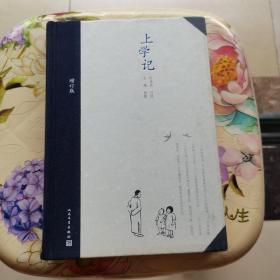 文学名家名著：上学记(增订版）何兆武 人民文学出版社 精装