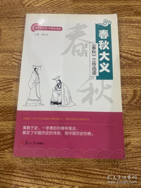 中华根文化·中学生读本·春秋大义：《春秋》三传选读: