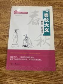 中华根文化·中学生读本·春秋大义：《春秋》三传选读: