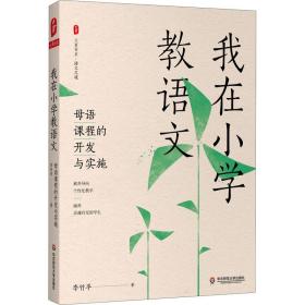 我在小学教语文 母语课程的开发与实施 教学方法及理论 李竹 新华正版