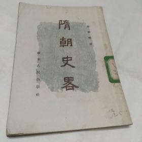 隋唐史略 韩国磐 著（苏联）安东诺夫 等著（1954年1版1印 繁体竖排 馆藏有章）