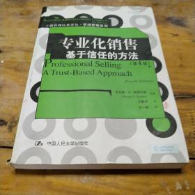 专业化销售：基于信任的方法 (第4版)