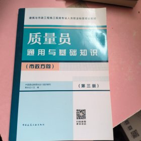 质量员通用与基础知识（市政方向）（第三版）