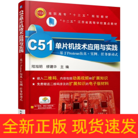 C51單片機(jī)技術(shù)應(yīng)用與實(shí)踐——基于Proteus仿真+實(shí)例、任務(wù)驅(qū)動(dòng)式