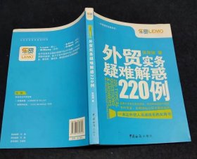 外贸实务疑难解惑220例