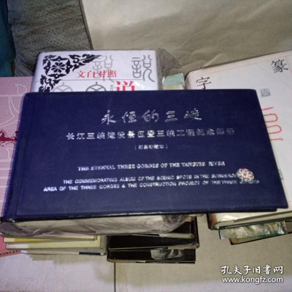 永恒的三峡:长江三峡淹没景区暨三峡工程纪念邮册（邮品珍藏本）内有五枚古铜钱