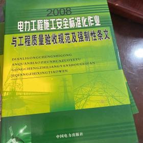 电力工程施工安全标准化作业与工程质量验收规范及强制性条文