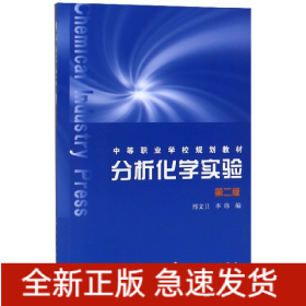 分析化学实验(第2版中等职业学校规划教材)