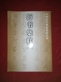 中国历代碑帖集联丛书——行书集联