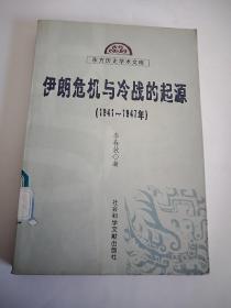 伊朗危机与冷战的起源 (1941-1947)