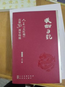 2024美术日记 人美“大红袍”出版30周年特辑