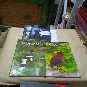 中国观鸟会 2016冬季刊 会刊（3本合）