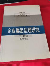 企业集团法理研究