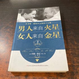 男人来自火星，女人来自金星2：恋爱篇