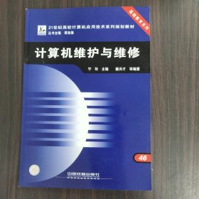 计算机维护与维修/21世纪高校计算机应用技术系列规划教材·基础教育系列