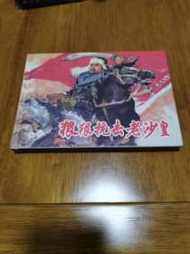 正版 狠狠抗击老沙皇 精装 32开 上美 颜梅华 吴大成画