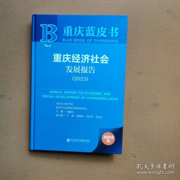 重庆蓝皮书：重庆经济社会发展报告（2023）