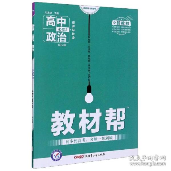 教材帮 必修2 政治 RJ （人教新教材）（经济与社会）2021学年适用--天星教育