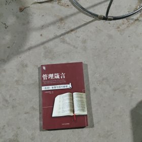 管理箴言：〈圣经〉智慧与现代管理