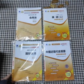 天一文化 高等教育自学考试全真模拟试卷 中国近现代史纲要，国际私法，合同法，英语(二)