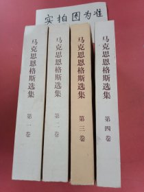 马克思恩格斯选集（第一~四卷）共4本2.5kg