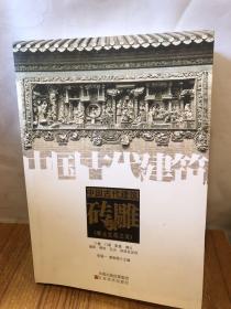 中国古代建筑砖雕