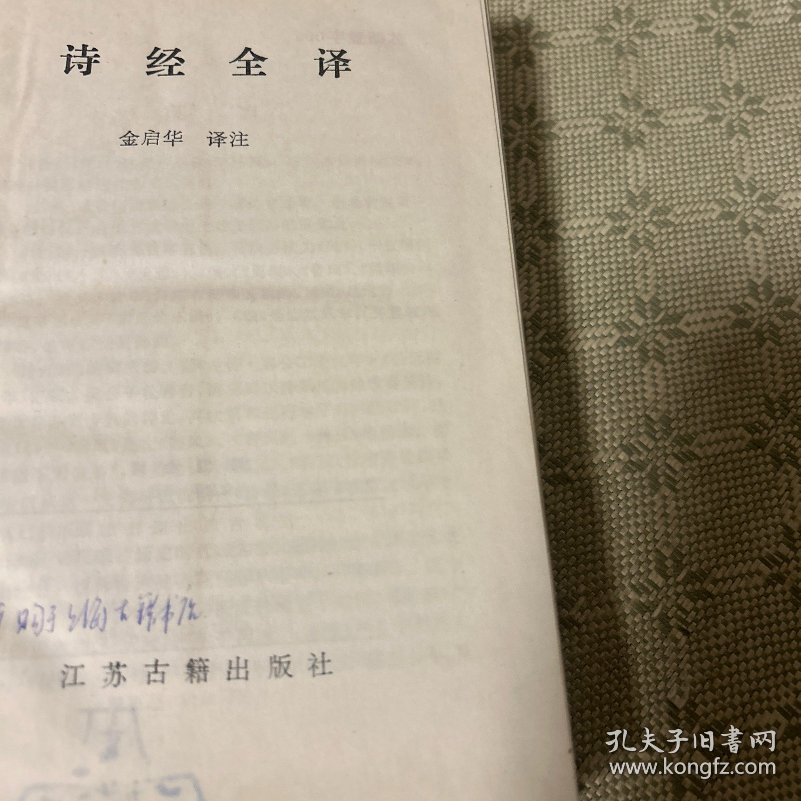 诗经全译 精装
