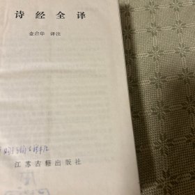 诗经全译 精装