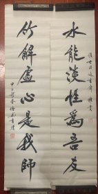 川内著名已经故·书法家（周浩然）先生书法对联·
水能淡性为吾友·竹解虚心是我师137x34x2保真。