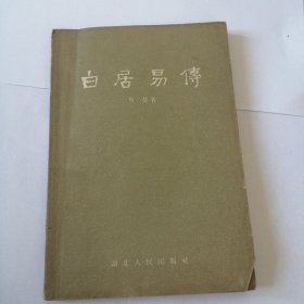 白居易传